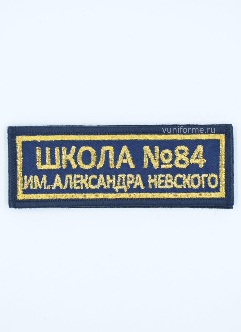 Шеврон нагрудный «Школа им. Александра Невского», на липучке
