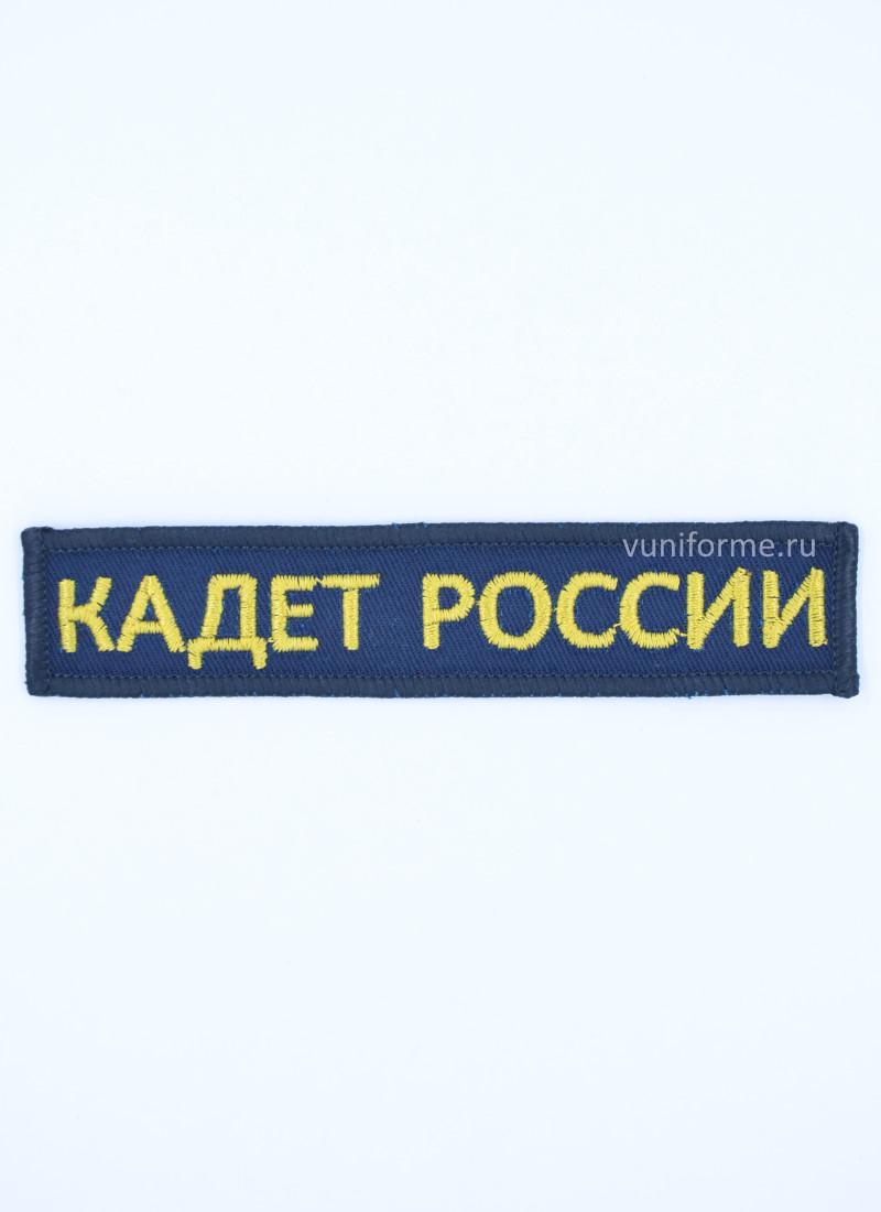Шеврон «Кадет России» нагрудный синий