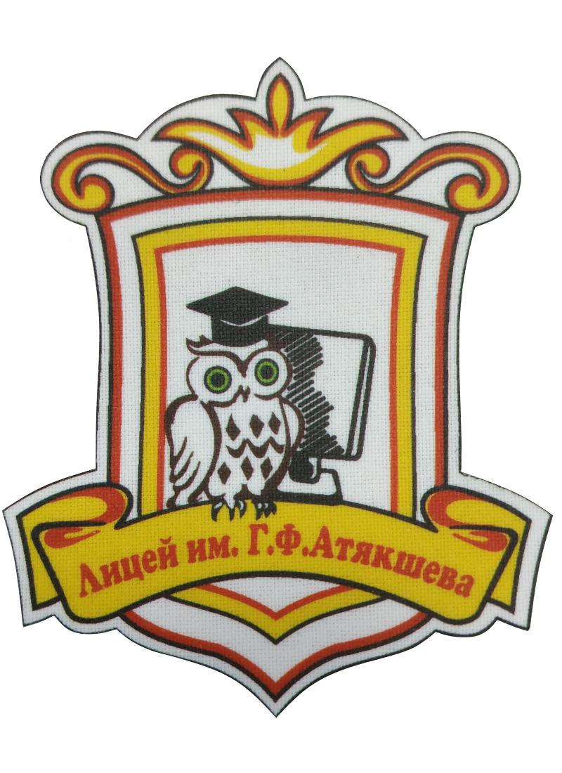 Шеврон «Лицей им. Г.Ф. Атякшева»