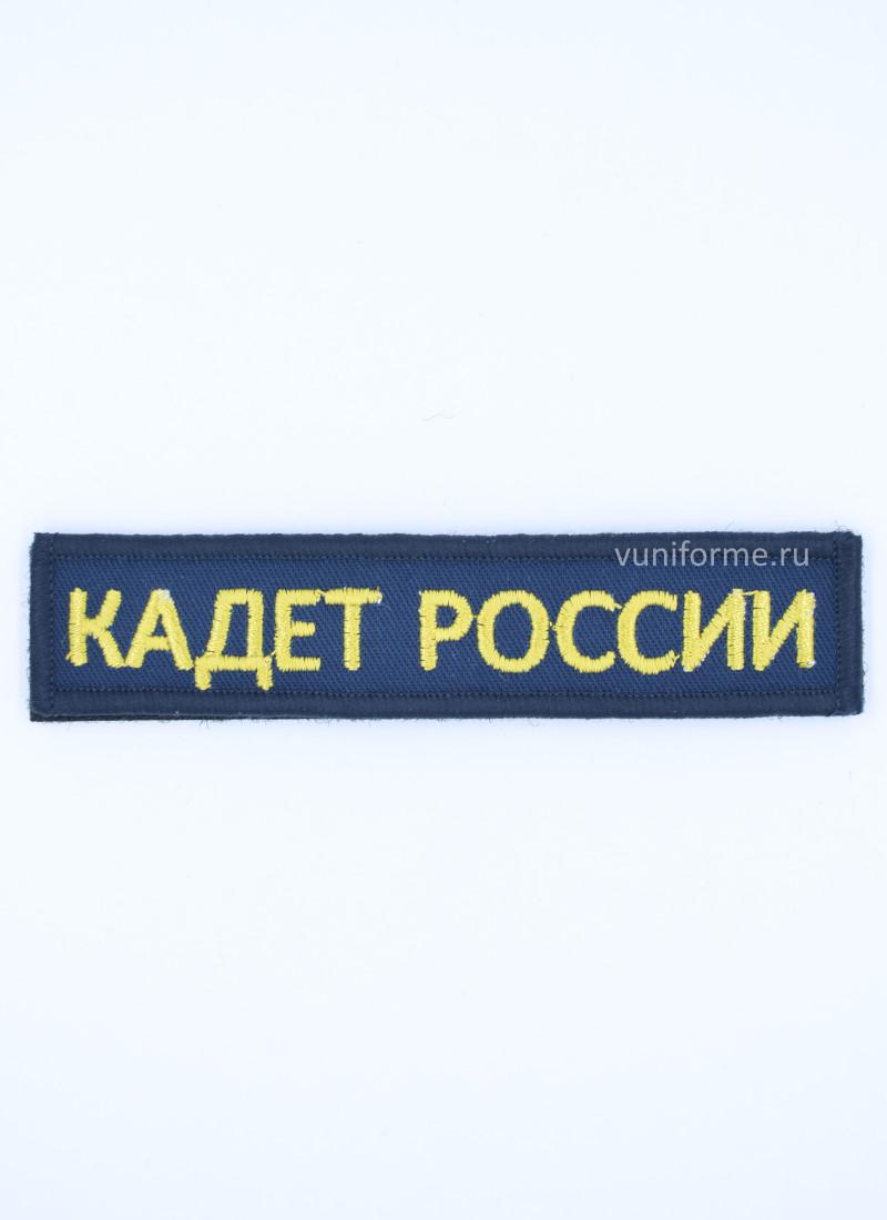 Шеврон «Кадет России» нагрудный синий, на липучке