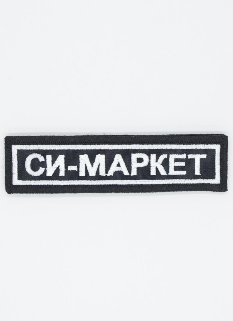 Шеврон нагрудный «СИ-МАРКЕТ», на липучке