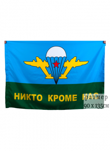 Флаг ВДВ «НИКТО КРОМЕ НАС», 90 х 135