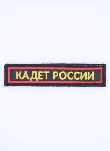 Шеврон «Кадет России» нагрудный черный с красным кантом, на липучке