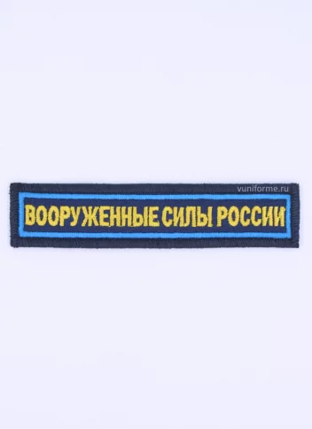 Шеврон ВС нагрудный синий с синим кантом, на липучке